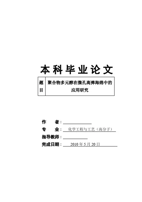 高分子本科毕业论文聚合物多元醇在微孔高弹海绵中的应用研究(附答辩记录)