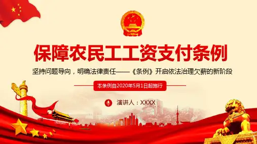 精品课件保障农民工工资支付条例学习宣贯培训ppt课件