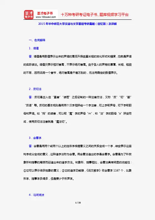 2015年华中师范大学汉语与文学基础考研真题(回忆版)及详解【圣才出品】