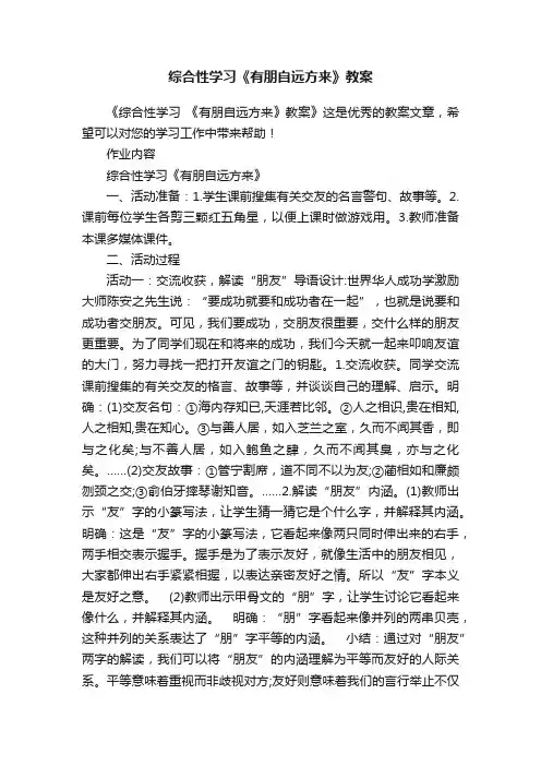 综合性学习《有朋自远方来》教案