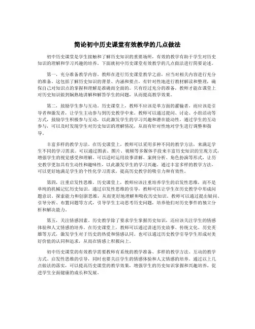 简论初中历史课堂有效教学的几点做法