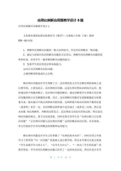 应用比例解应用题教学设计6篇