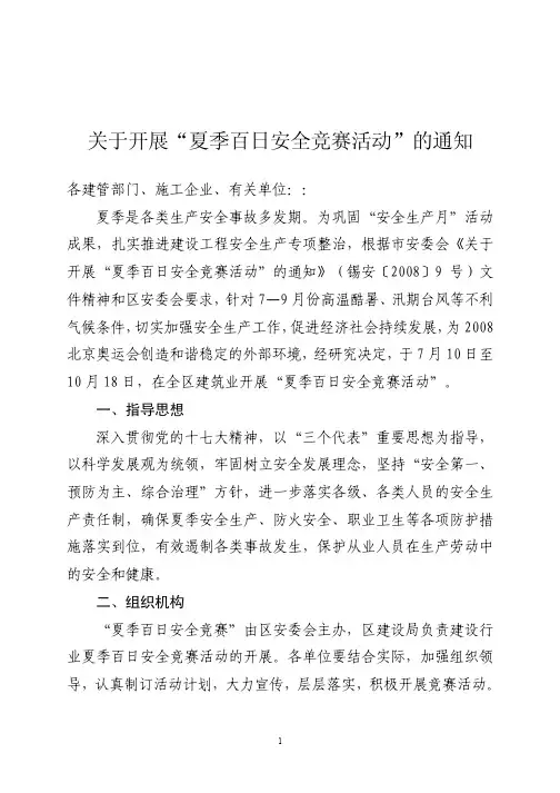关于开展“夏季百日安全竞赛活动”的通知