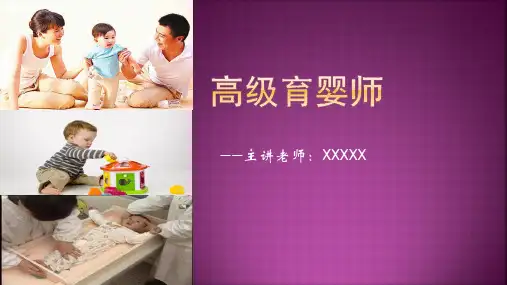 全套高级育婴师婴儿日常生活照料课件ppt