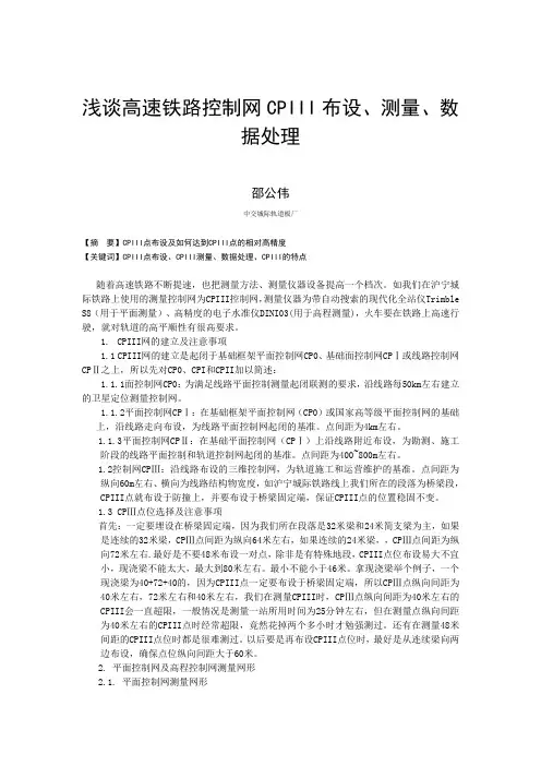 浅谈告诉铁路控制网CPIII布设及测量步骤