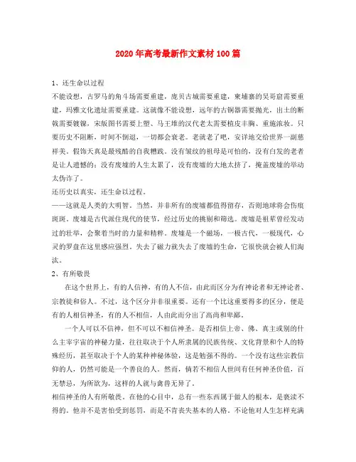 2020年高三语文高考最新作文素材100篇(1)