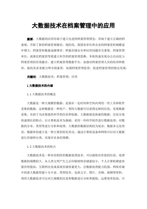 大数据技术在档案管理中的应用