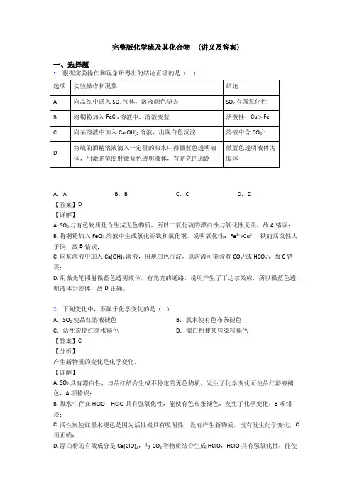 完整版化学硫及其化合物  (讲义及答案)