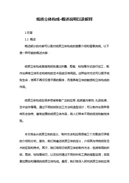 纸质立体构成-概念解析以及定义