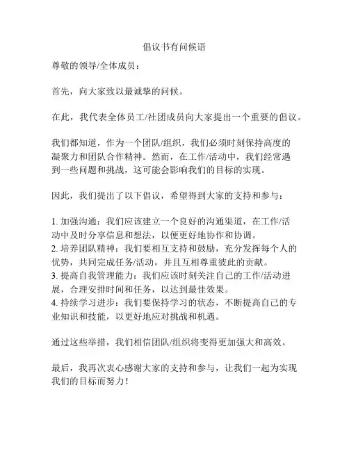 倡议书有问候语