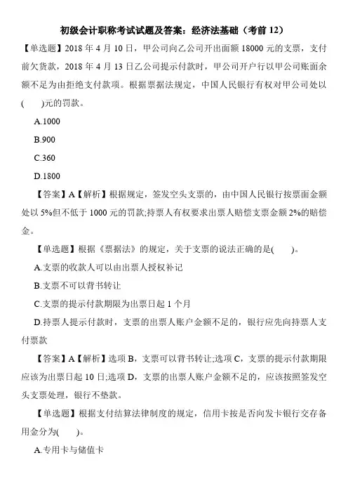 初级会计职称考试试题及答案：经济法基础