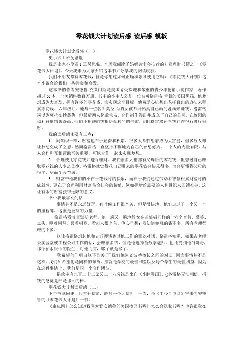 零花钱大计划读后感_读后感_模板