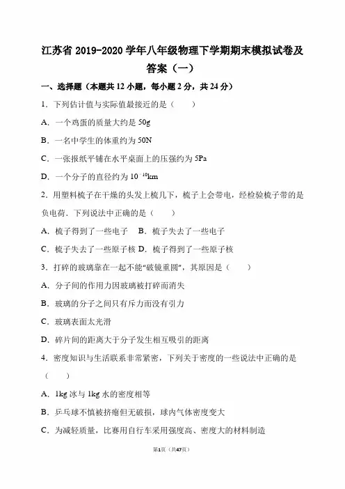 江苏省2019-2020学年八年级物理下学期期末模拟试卷及答案(一)