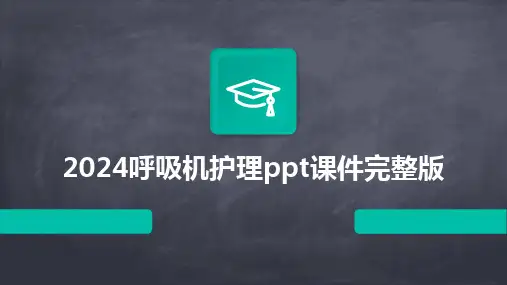 2024版呼吸机护理ppt课件完整版