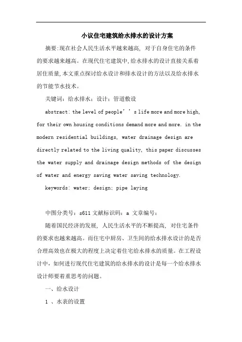 住宅建筑给水排水设计方案