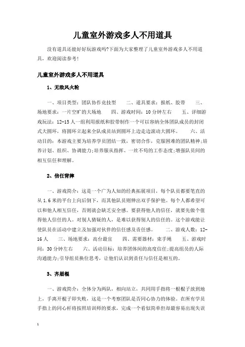 儿童室外游戏多人不用道具