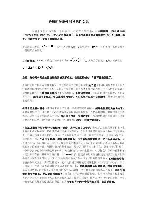 金属的导电性和导热性关系
