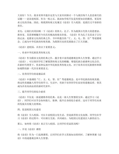 论语进校园校长演讲稿范文