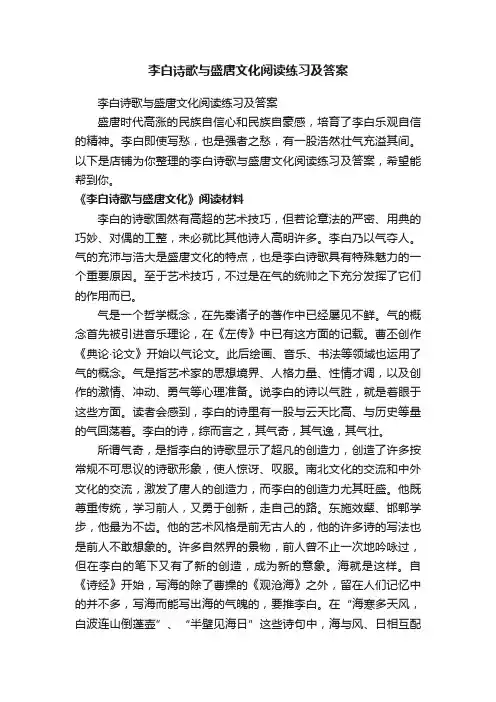 李白诗歌与盛唐文化阅读练习及答案