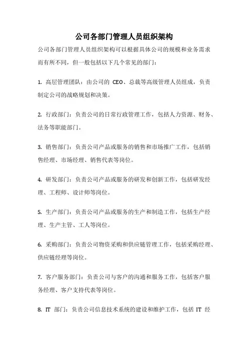 公司各部门管理人员组织架构