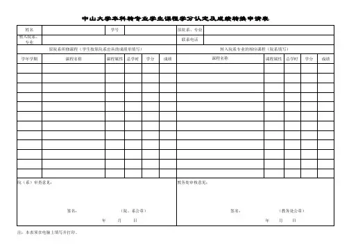 中山大学本科转专业学生课程学分认定及成绩转换申请表