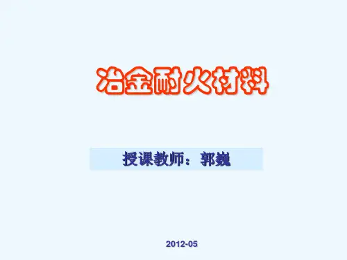 冶金耐火材料