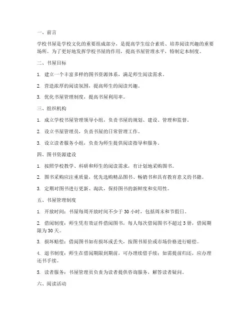 学校书屋制度建设