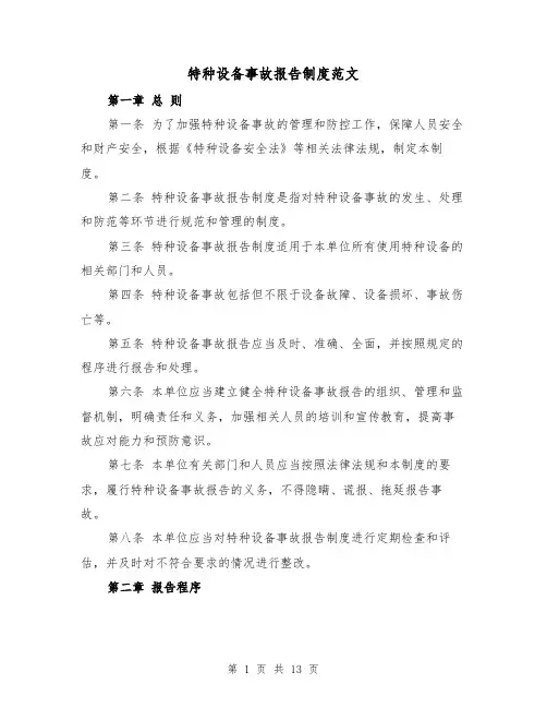 特种设备事故报告制度范文（4篇）