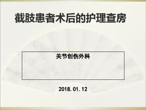 截肢护理查房