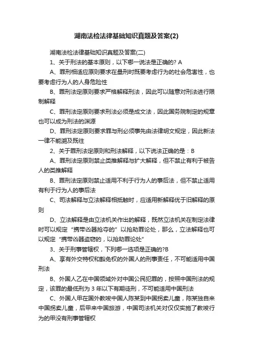 湖南法检法律基础知识真题及答案（2）
