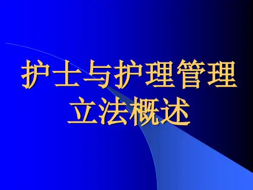 2护士与护理立法概述