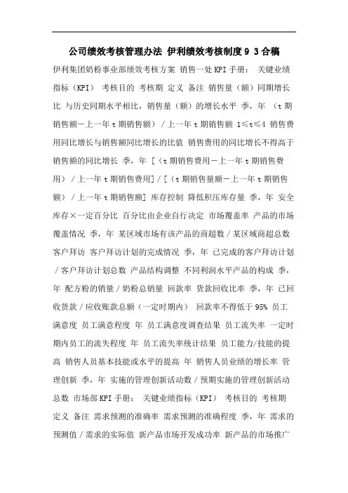 公司绩效考核管理办法 伊利绩效考核制度9 3合稿