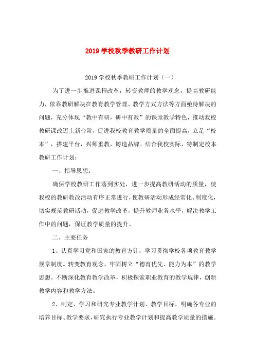 2019学校秋季教研工作计划