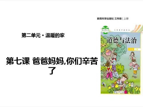 小学三年级道德与法治《爸爸妈妈你们辛苦了》课件