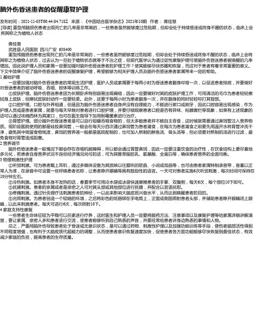 脑外伤昏迷患者的促醒康复护理