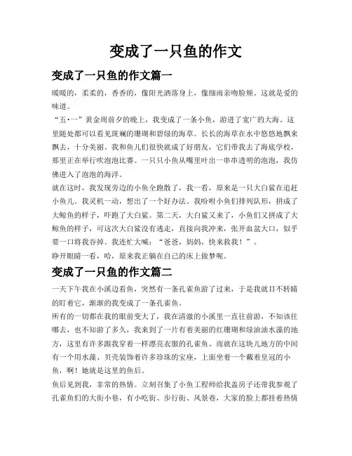变成了一只鱼的作文