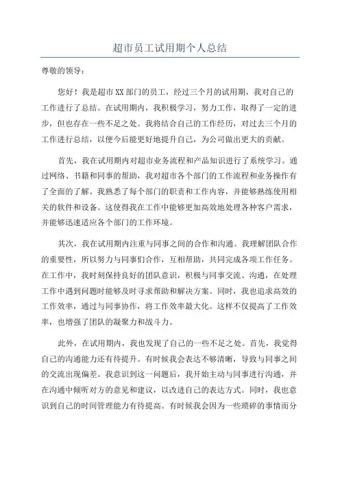 超市员工试用期个人总结