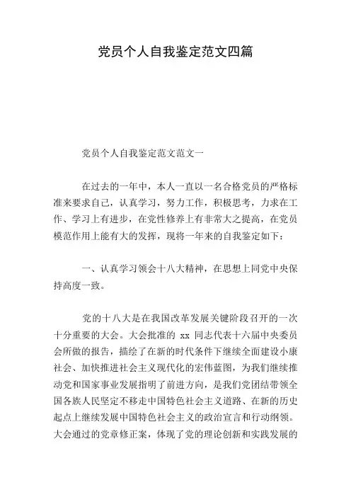 党员个人自我鉴定范文四篇