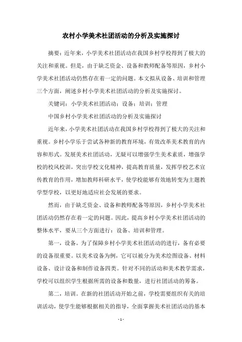 农村小学美术社团活动的分析及实施探讨