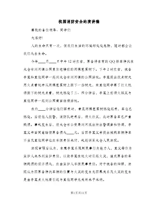 校园消防安全的演讲稿（4篇）