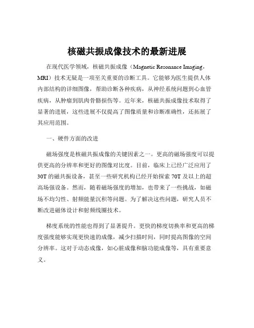 核磁共振成像技术的最新进展