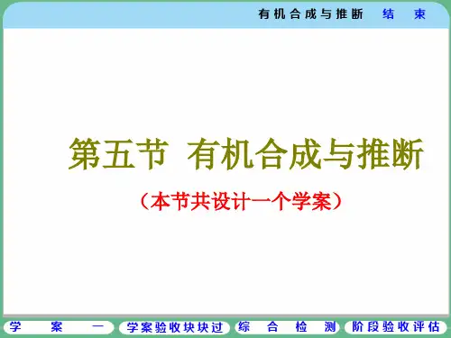 第十章 第五节 有机合成与推断ppt