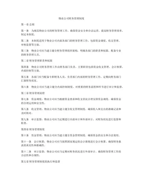 物业公司财务管理制度