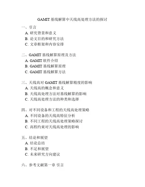 GAMIT基线解算中天线高处理方法的探讨