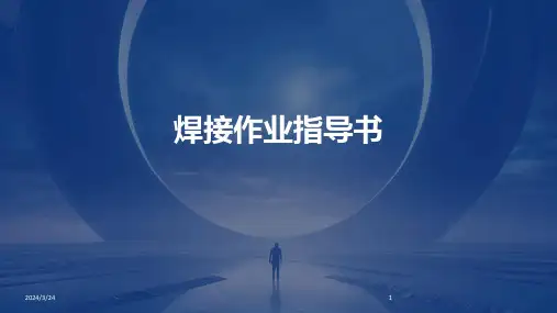 2024年度焊接作业指导书