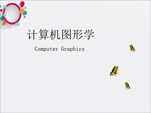 计算机图形系统(2)