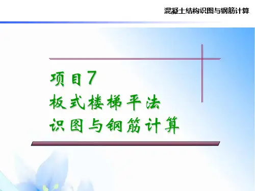 混凝土结构识图与钢筋计算