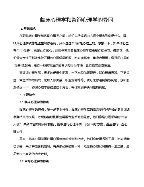 临床心理学和咨询心理学的异同