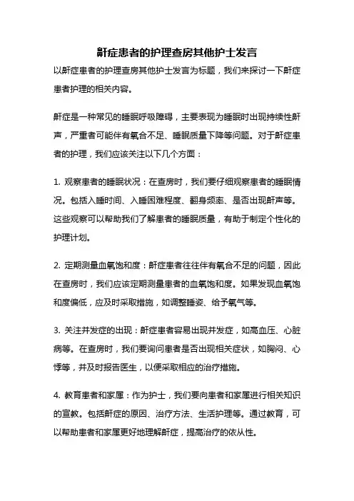 鼾症患者的护理查房其他护士发言