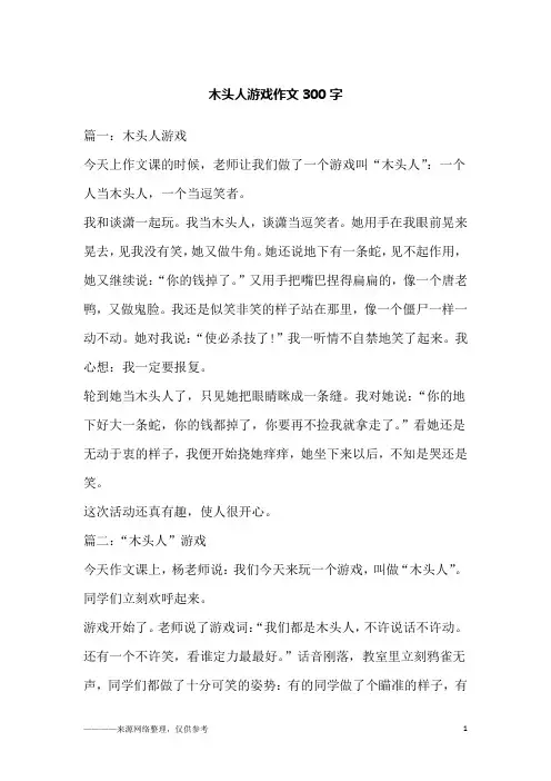 木头人游戏作文300字